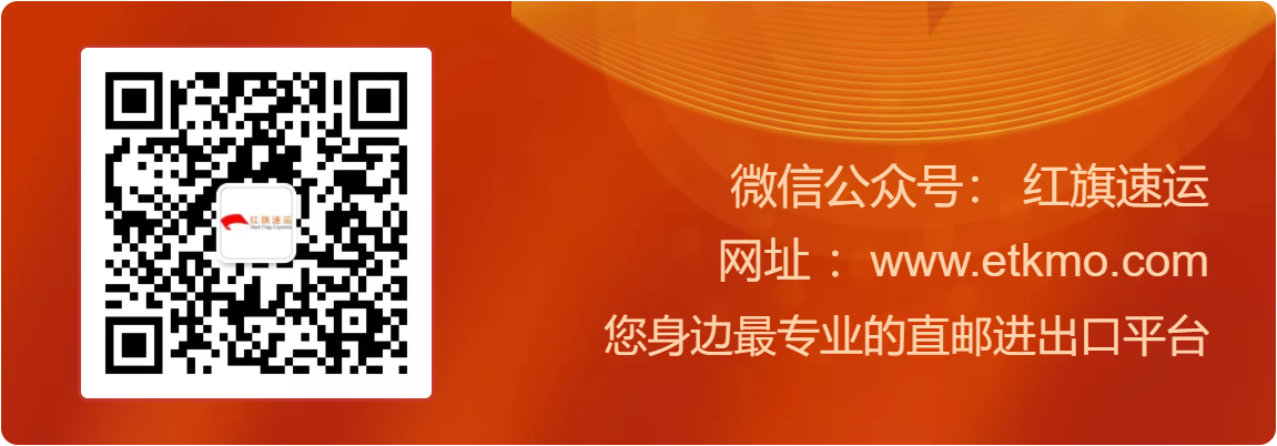 香港直邮-红旗速运