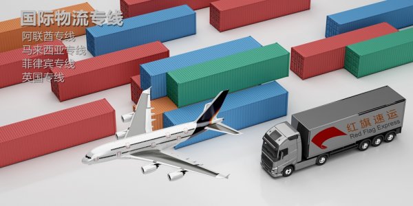 中国出口菲律宾双清包税物流公司-红旗速运