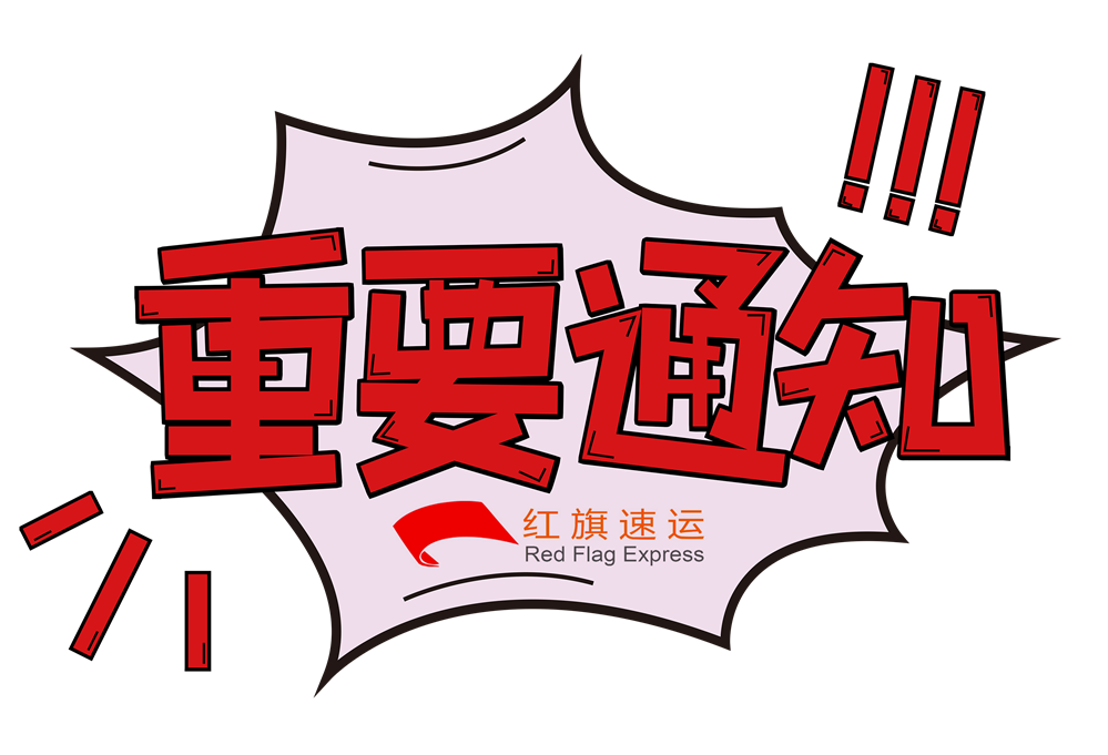摄图网_400937284_重要通知创意字体（企业商用）_副本.png